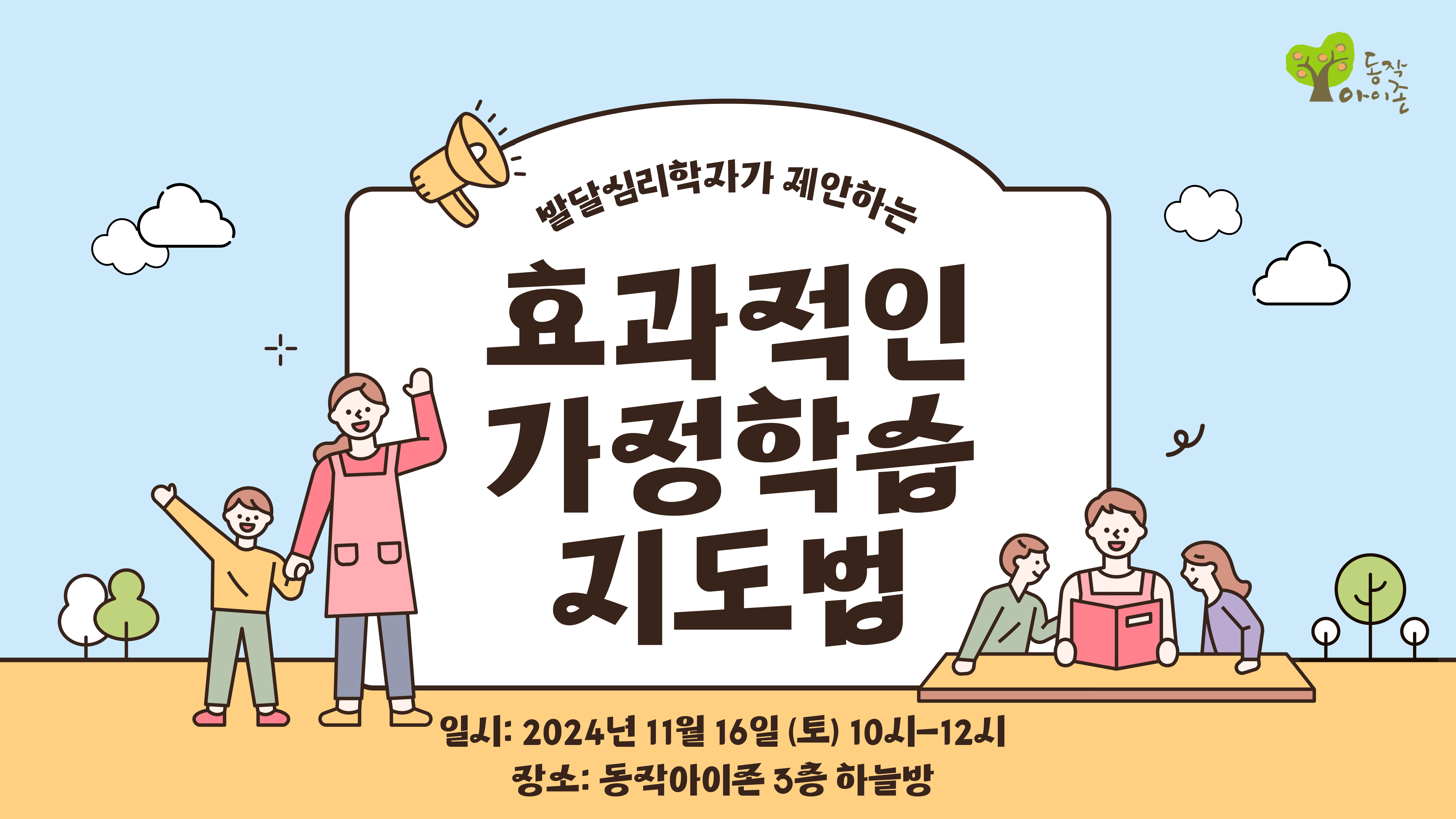 24-11 발달심리학자가 제안하는 효과적인 가정학습지도법 공지문.jpg